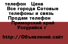 телефон › Цена ­ 3 917 - Все города Сотовые телефоны и связь » Продам телефон   . Приморский край,Уссурийск г.